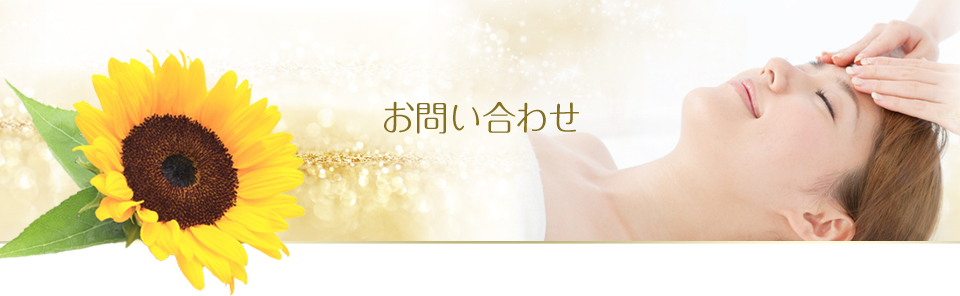 お問い合わせ