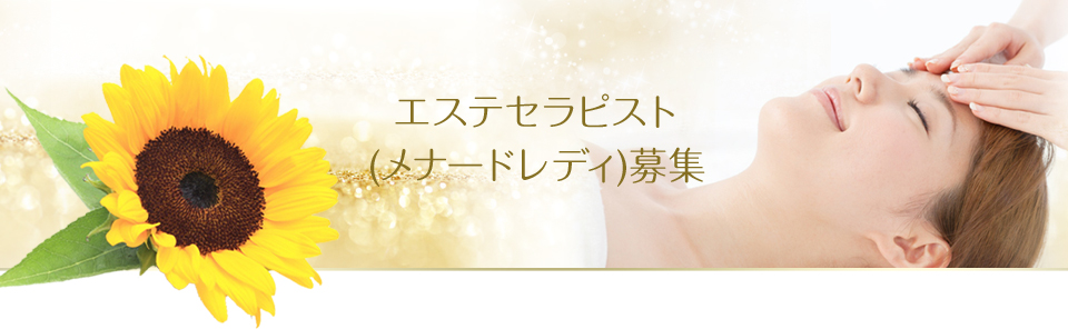 エステセラピスト(メナードレディ)募集